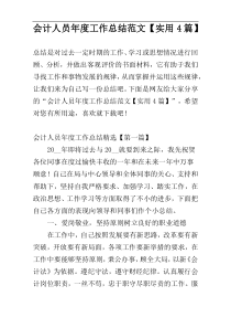 会计人员年度工作总结范文【实用4篇】