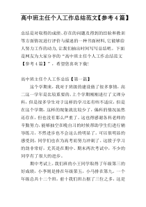 高中班主任个人工作总结范文【参考4篇】