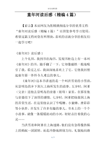 童年河读后感（精编4篇）