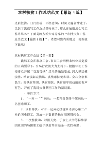 农村扶贫工作总结范文【最新4篇】