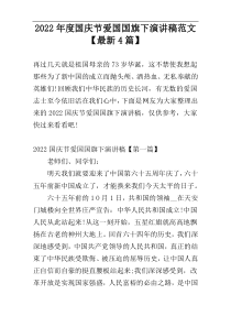 2022年度国庆节爱国国旗下演讲稿范文【最新4篇】