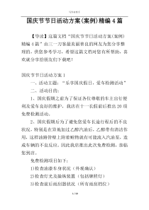 国庆节节日活动方案(案例)精编4篇
