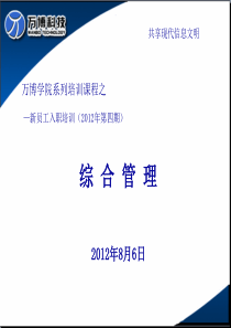 XXXX年度第三期新员工入职引导培训-综合管理(XXXX021