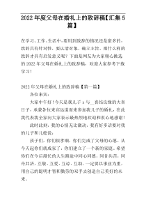 2022年度父母在婚礼上的致辞稿【汇集5篇】