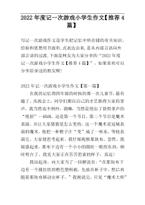 2022年度记一次游戏小学生作文【推荐4篇】