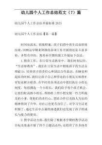 幼儿园个人工作总结范文（7）篇