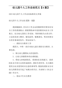 幼儿园个人工作总结范文【4篇】