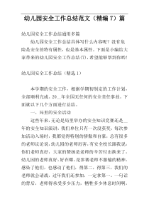 幼儿园安全工作总结范文（精编7）篇