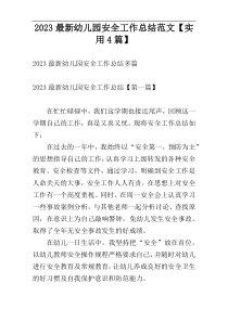 2023最新幼儿园安全工作总结范文【实用4篇】