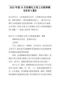2022年度10月份婚礼父母上台致辞稿【实用5篇】