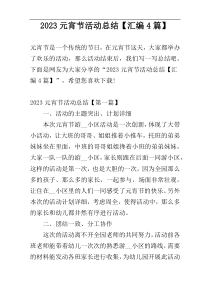 2023元宵节活动总结【汇编4篇】