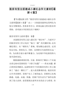 脱贫攻坚全面建成小康社会作文素材【最新4篇】