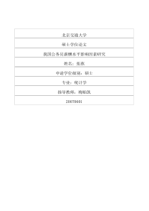 公务员薪酬水平影响因素研究(理论部分借鉴)