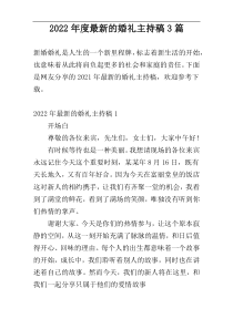 2022年度最新的婚礼主持稿3篇