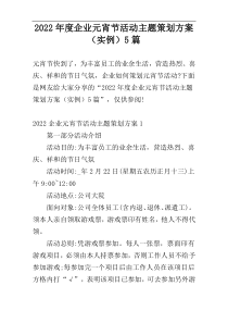 2022年度企业元宵节活动主题策划方案（实例）5篇