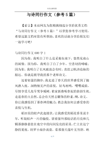 与诗同行作文（参考5篇）