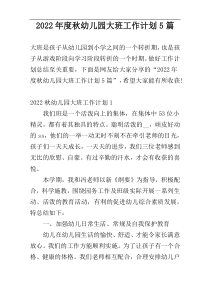 2022年度秋幼儿园大班工作计划5篇