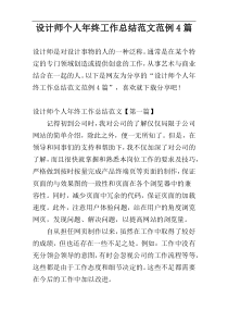 设计师个人年终工作总结范文范例4篇