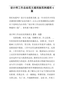 设计师工作总结范文通用版范例通用4篇