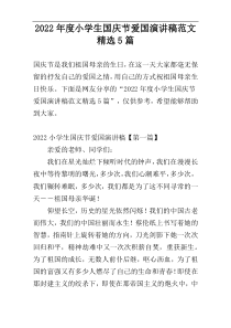 2022年度小学生国庆节爱国演讲稿范文精选5篇