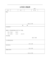公司员工奖励单