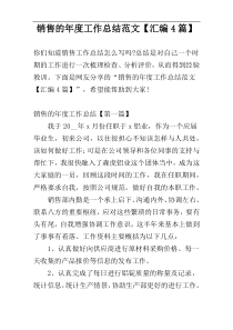 销售的年度工作总结范文【汇编4篇】