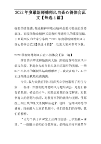 2022年度最新师德师风自查心得体会范文【热选4篇】