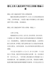 婚礼主持人抛花球环节的主持稿（精编6）篇