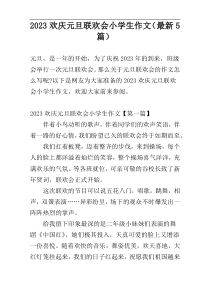 2023欢庆元旦联欢会小学生作文（最新5篇）