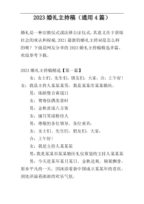 2023婚礼主持稿（通用4篇）
