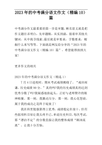 2023年的中考满分语文作文（精编10）篇