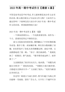 2023年高一期中考试作文【最新4篇】