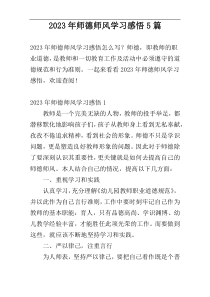 2023年师德师风学习感悟5篇