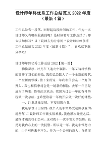 设计师年终优秀工作总结范文2022年度（最新4篇）