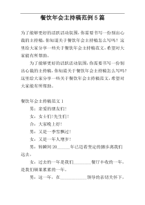 餐饮年会主持稿范例5篇