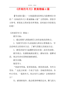 《济南的冬天》教案精编4篇