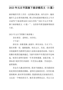 2023年元旦节国旗下演讲稿范文（5篇）