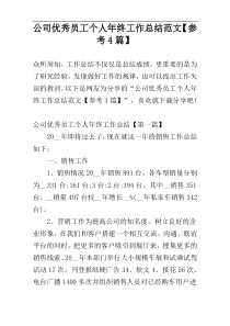 公司优秀员工个人年终工作总结范文【参考4篇】