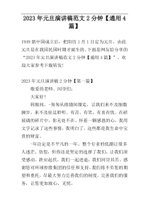 2023年元旦演讲稿范文2分钟【通用4篇】