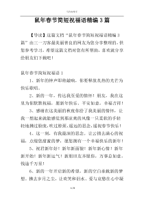 鼠年春节简短祝福语精编3篇