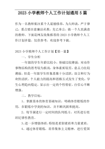 2023小学教师个人工作计划通用5篇