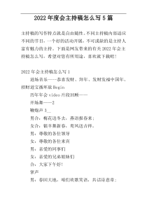 2022年度会主持稿怎么写5篇