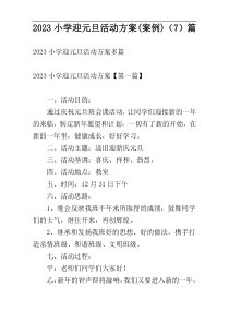 2023小学迎元旦活动方案(案例)（7）篇