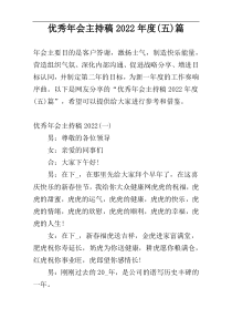 优秀年会主持稿2022年度(五)篇