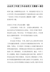 企业员工年度工作总结范文【最新4篇】