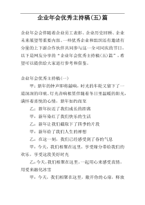 企业年会优秀主持稿(五)篇