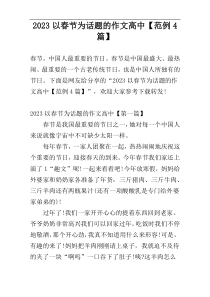 2023以春节为话题的作文高中【范例4篇】