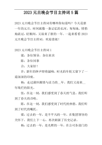 2023元旦晚会节目主持词5篇