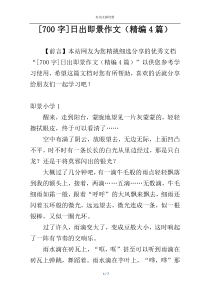 [700字]日出即景作文（精编4篇）