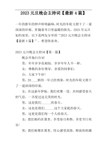 2023元旦晚会主持词【最新4篇】